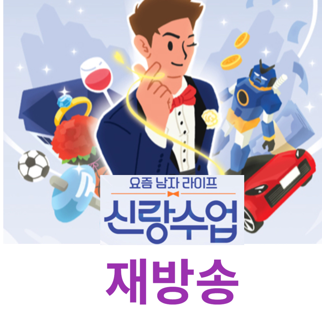 신랑수업 재방송