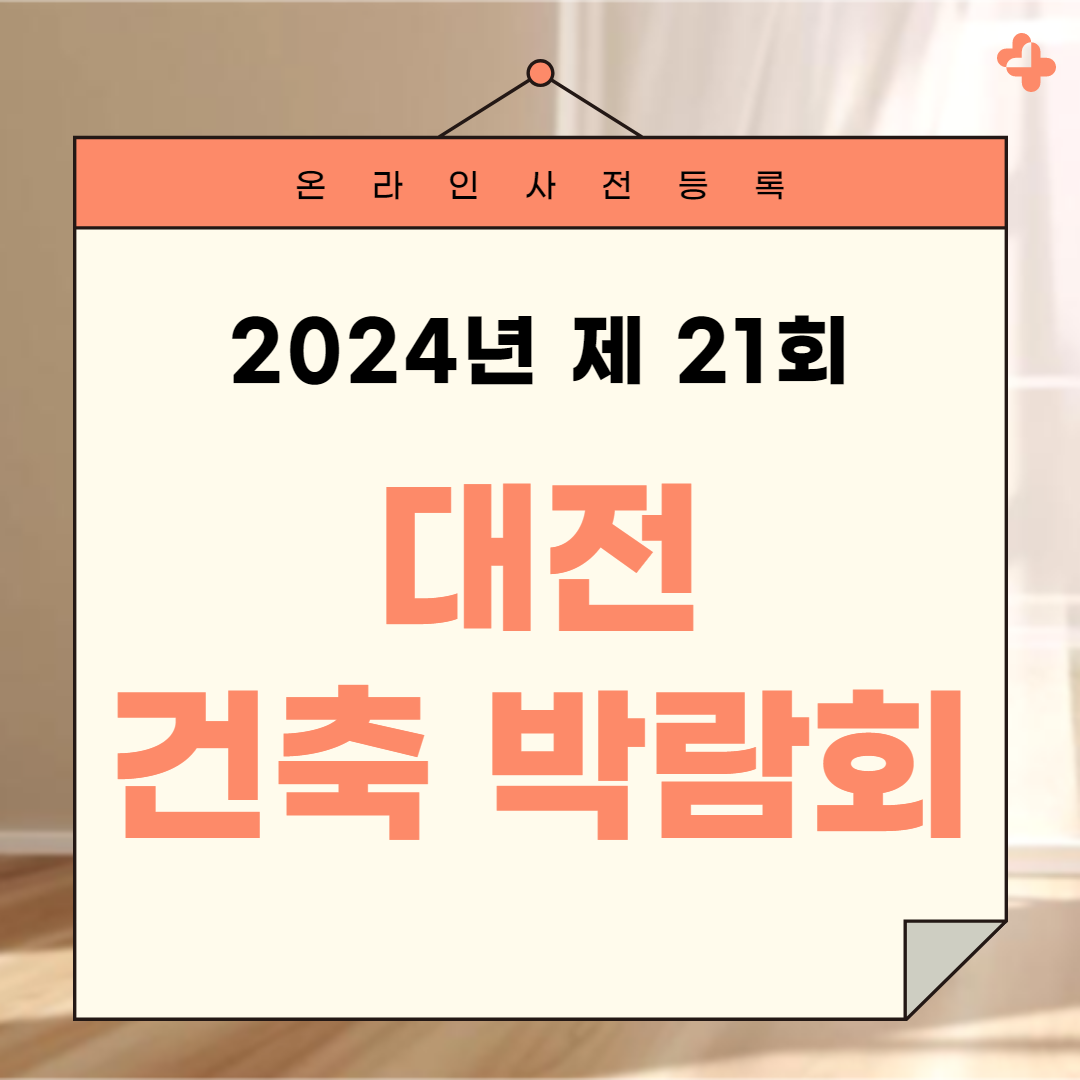 대전건축박람회 무료입장등록