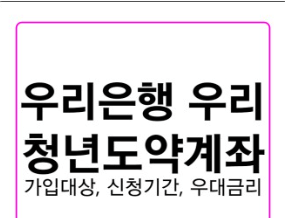 우리은행 청년도약계좌