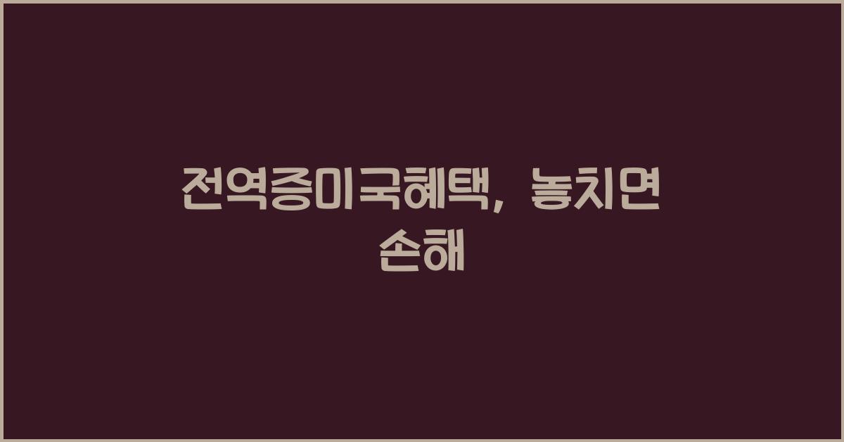 전역증미국혜택