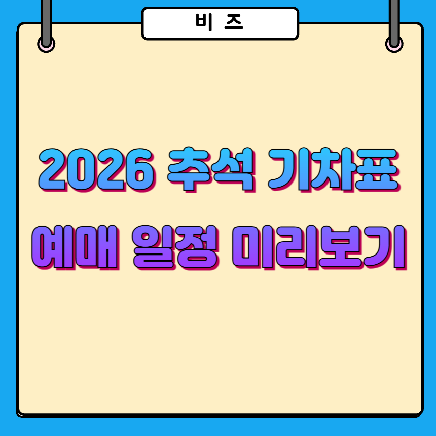 2026 추석 기차표 빠르게 구하는 방법