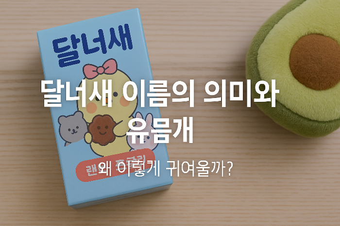 달너새 이름
