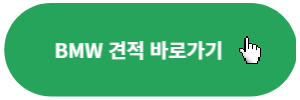 BMW-견적-바로가기