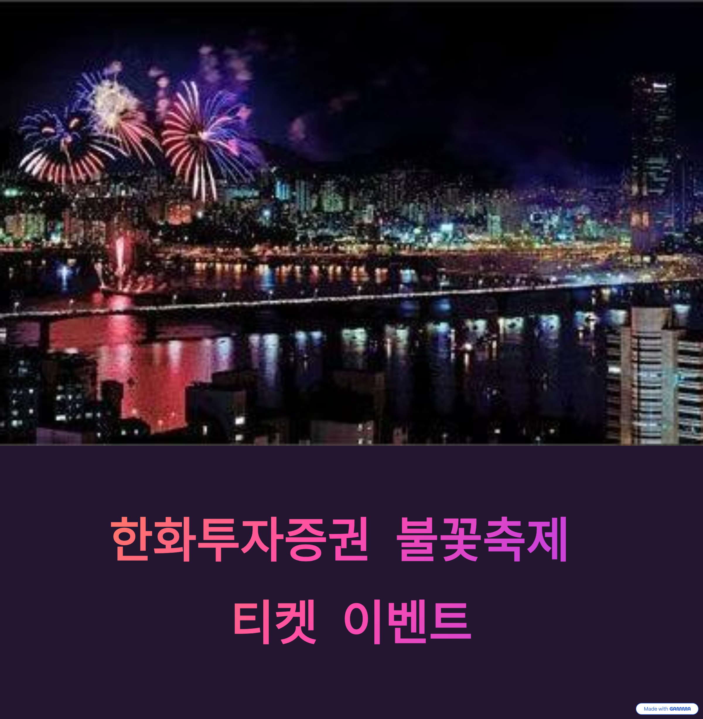 한화투자증권 불꽃축제 티켓 이벤트, 놓치면 후회할 2025년 기회!