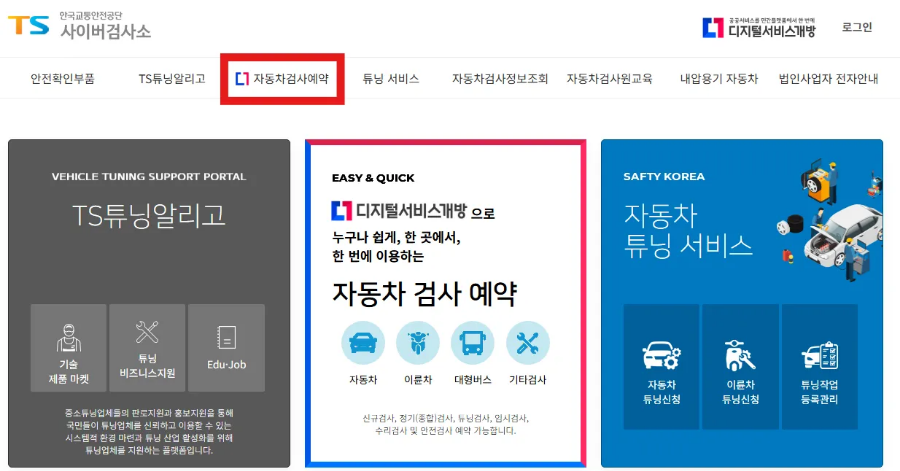 자동차검사 예약