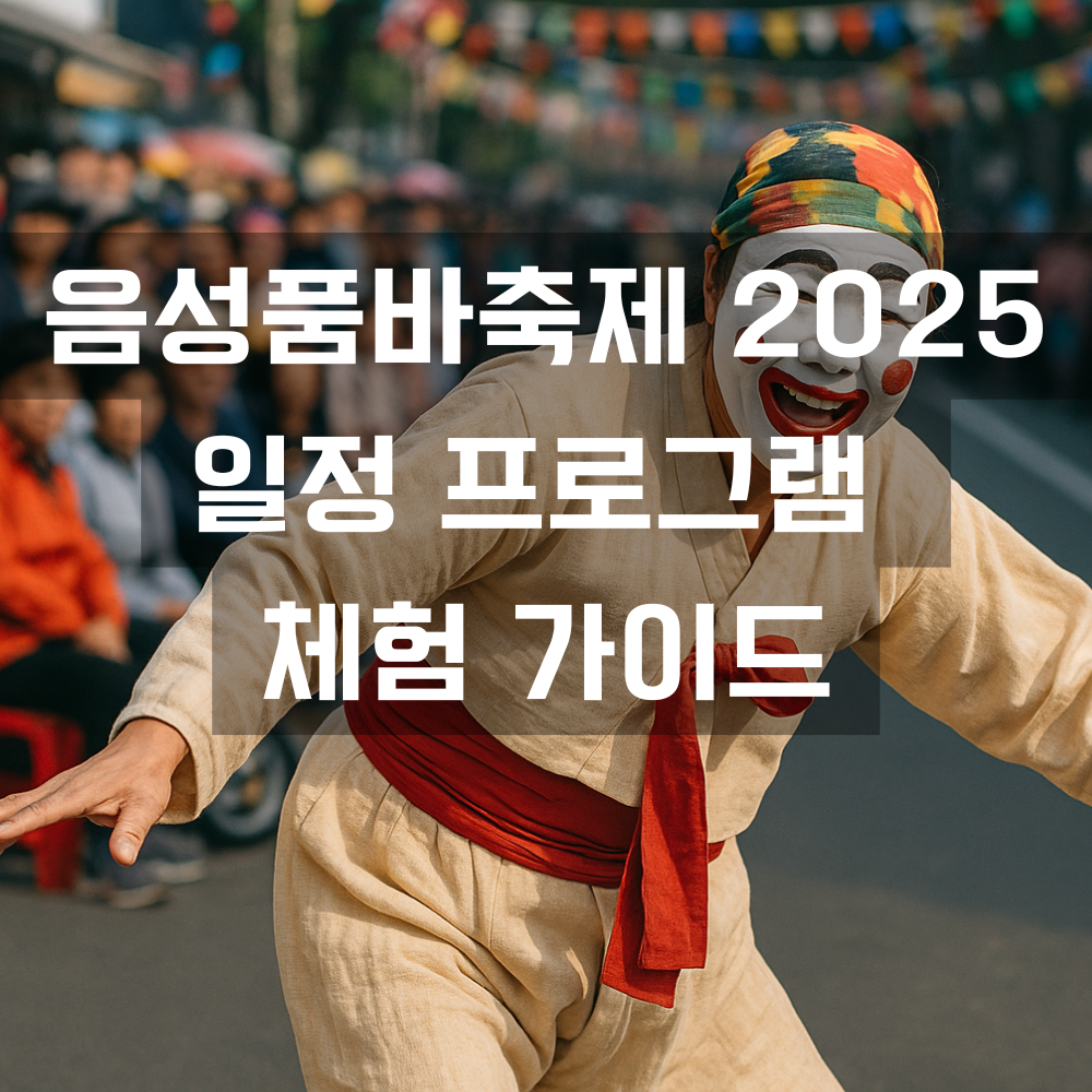 음성품바축제 2025 일정 프로그램 체험 가이드