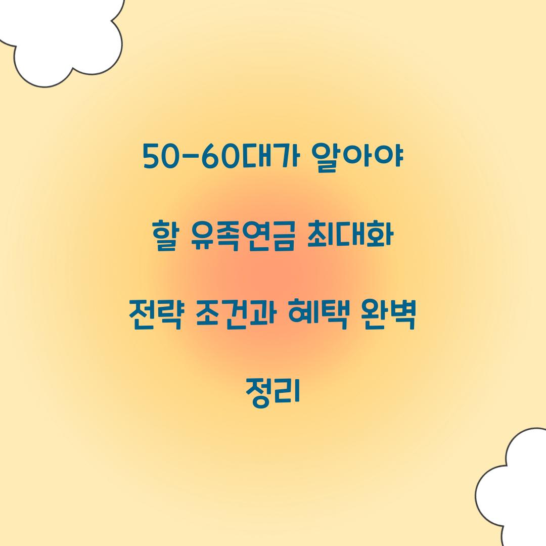50-60대가 알아야 할 유족연금 최대화 전략