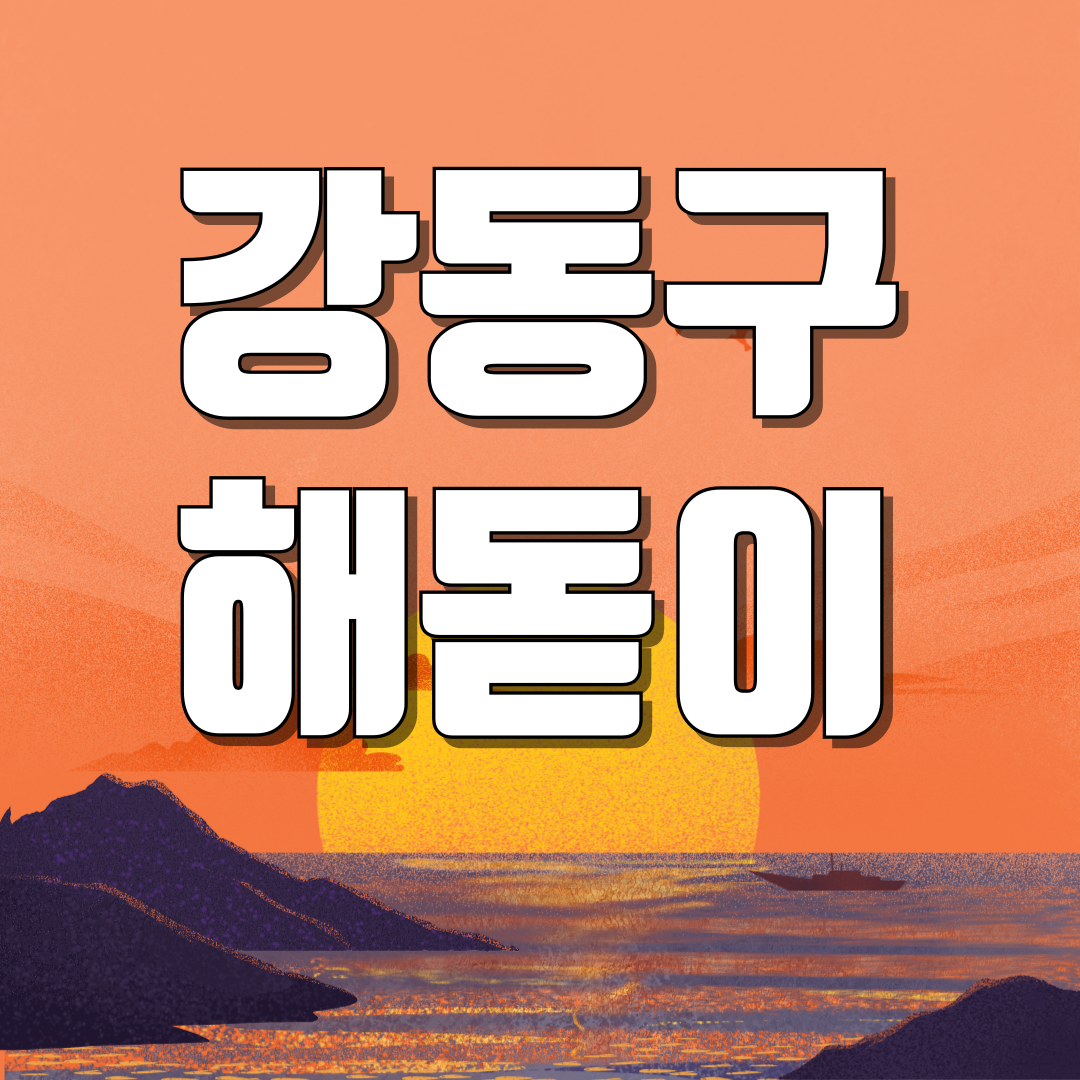 서울 강동구 해돋이 일출 명소