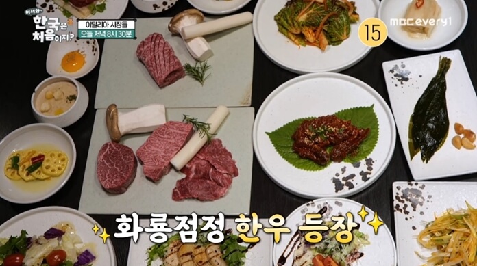 어서와-한국은-처음이지-이탈리아-한우코스