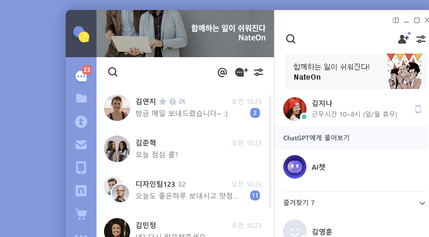 네이트온 PC버전 다운로드 간편 설치 방법