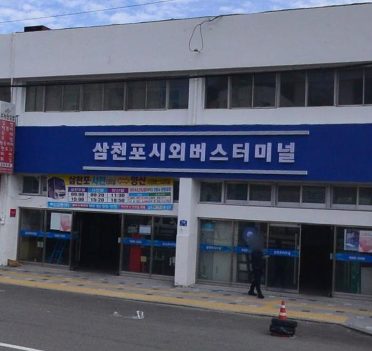삼천포터미널