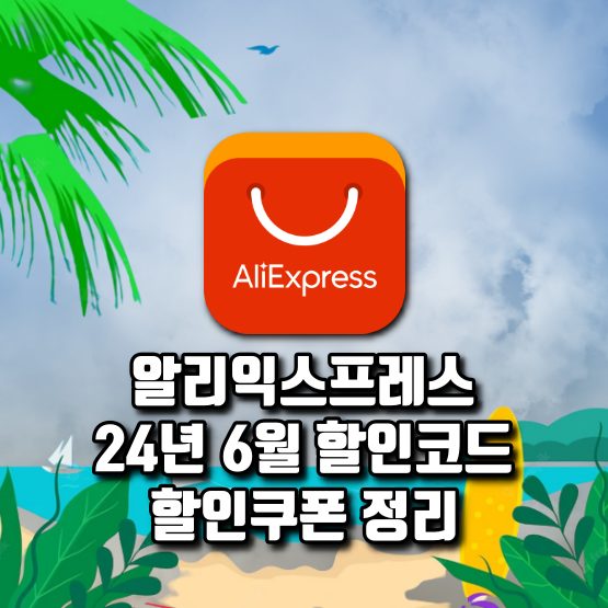 알리 6월 프로모션코드 할인쿠폰 세일 일정 정리