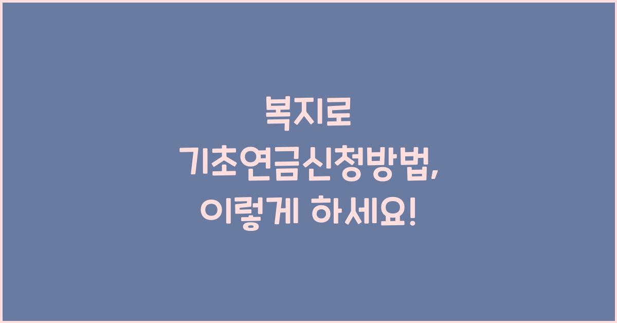 복지로 기초연금신청방법
