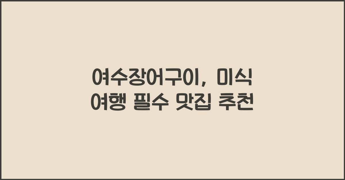여수장어구이