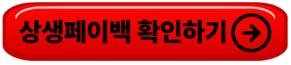 하나카드 상생페이백 신청방법