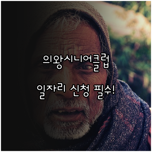 의왕시니어클럽 노인일자리 참여 신청 ..