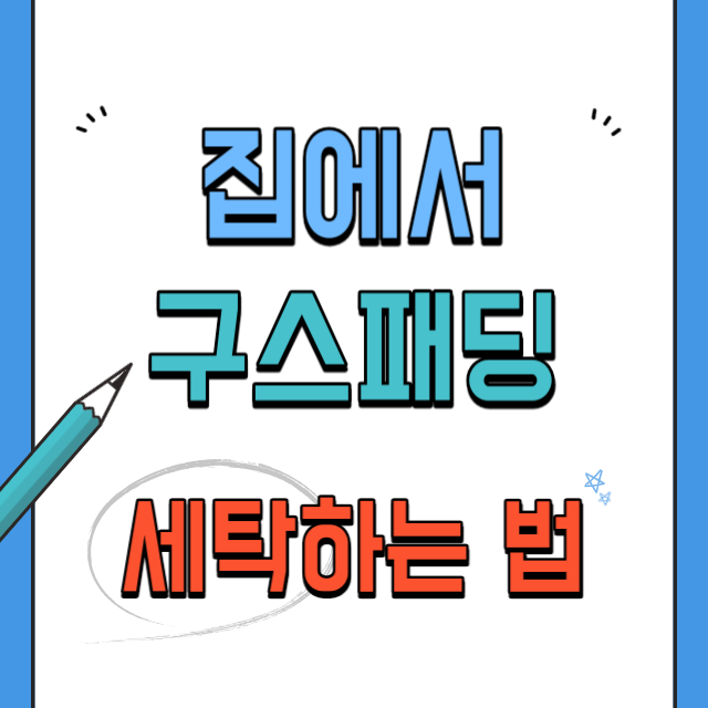 집에서-구스패딩-세탁하는법