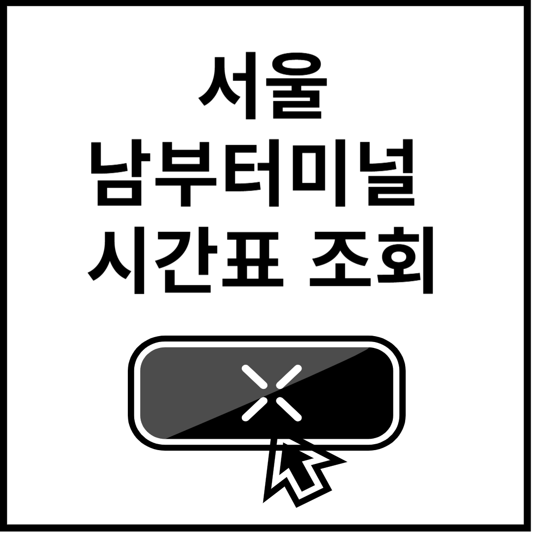 서울-남부터미널-시간표