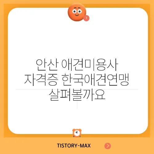 안산 애견미용사 자격증 한국애견연맹 살펴볼까요