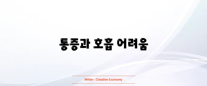 갈비뼈 금간 증상