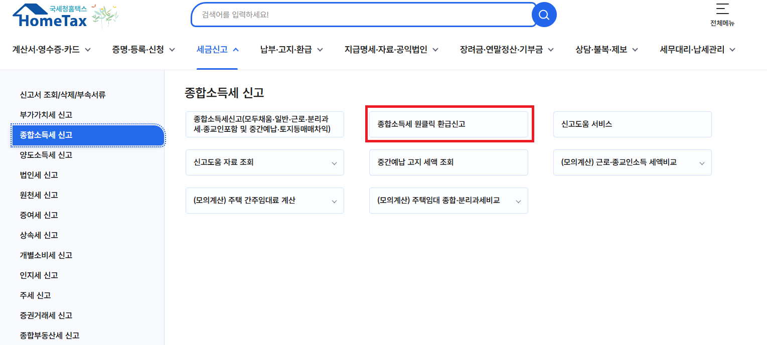 홈택스로 신청 바로가기
