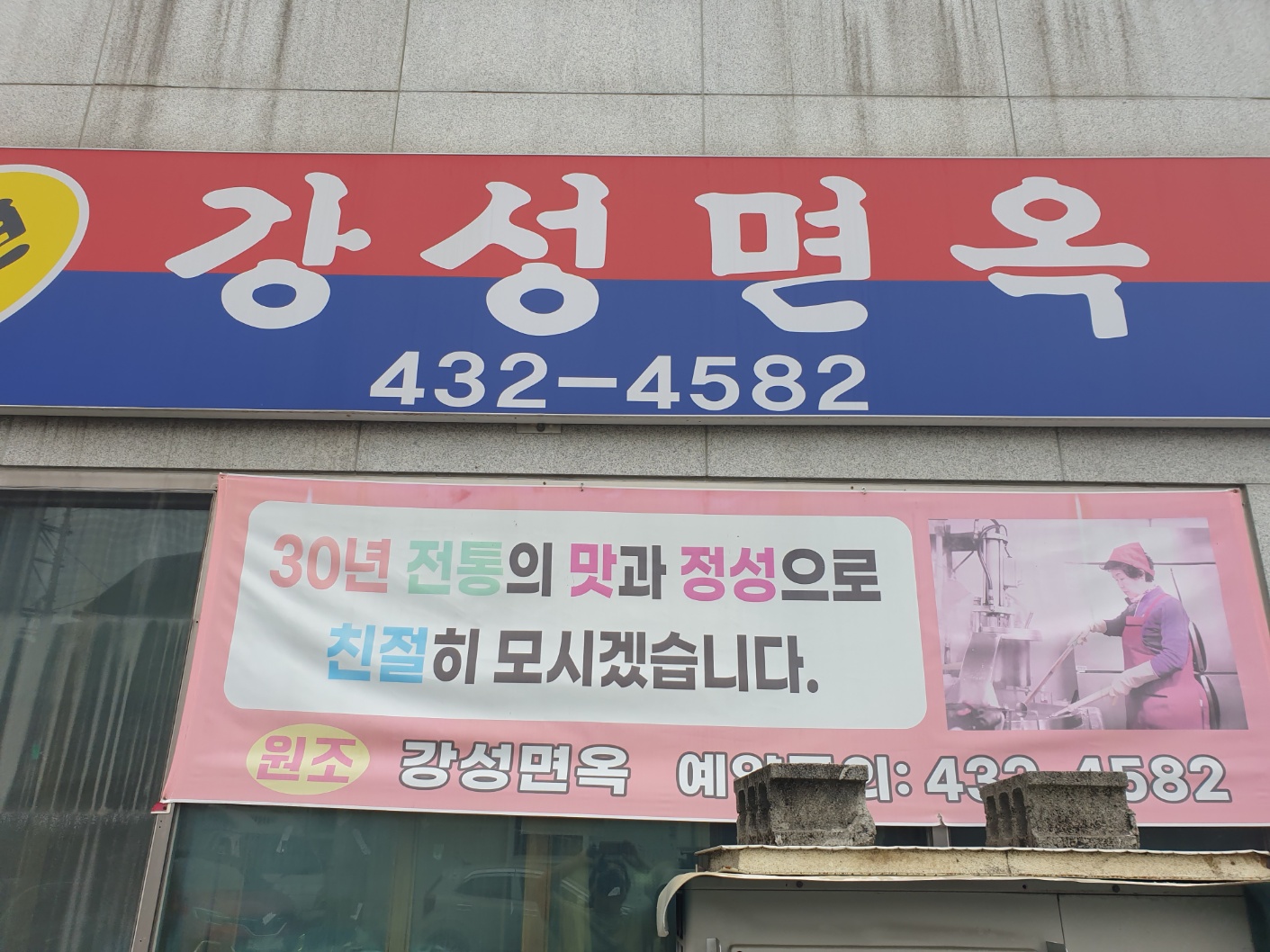 김천 맛집 강성면옥