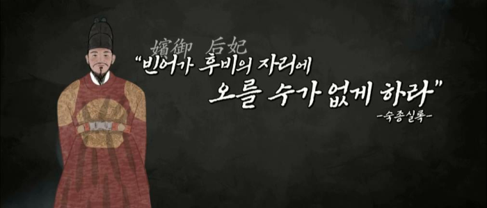 숙종실록에 명시된 후궁은 더이상 중전이 될수 없다는 내용
