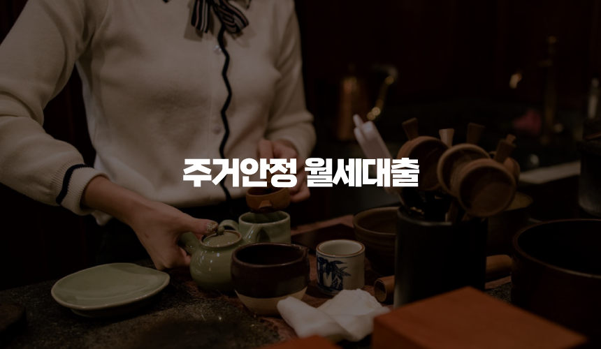 주거안정 월세대출