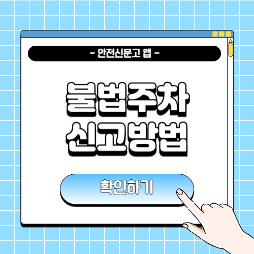 불법주차 신고방법에 관한 포스팅