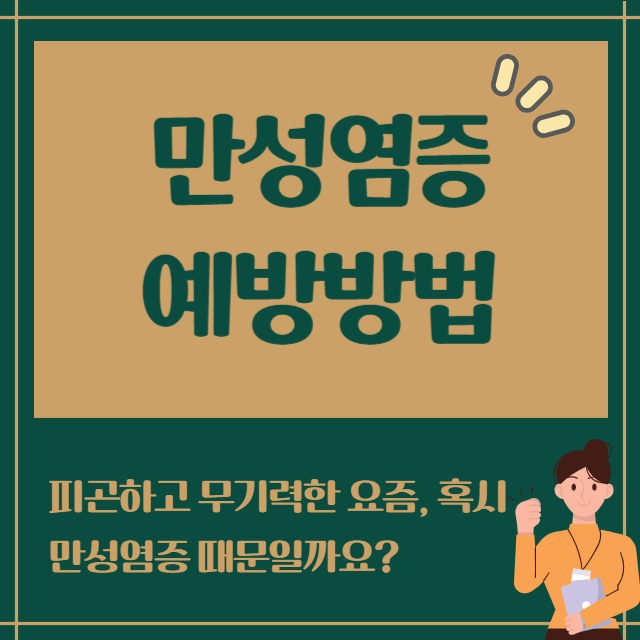 만성염증 예방방법