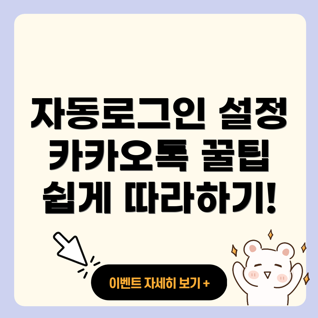 카카오톡 PC 버전 자동로그인 설정