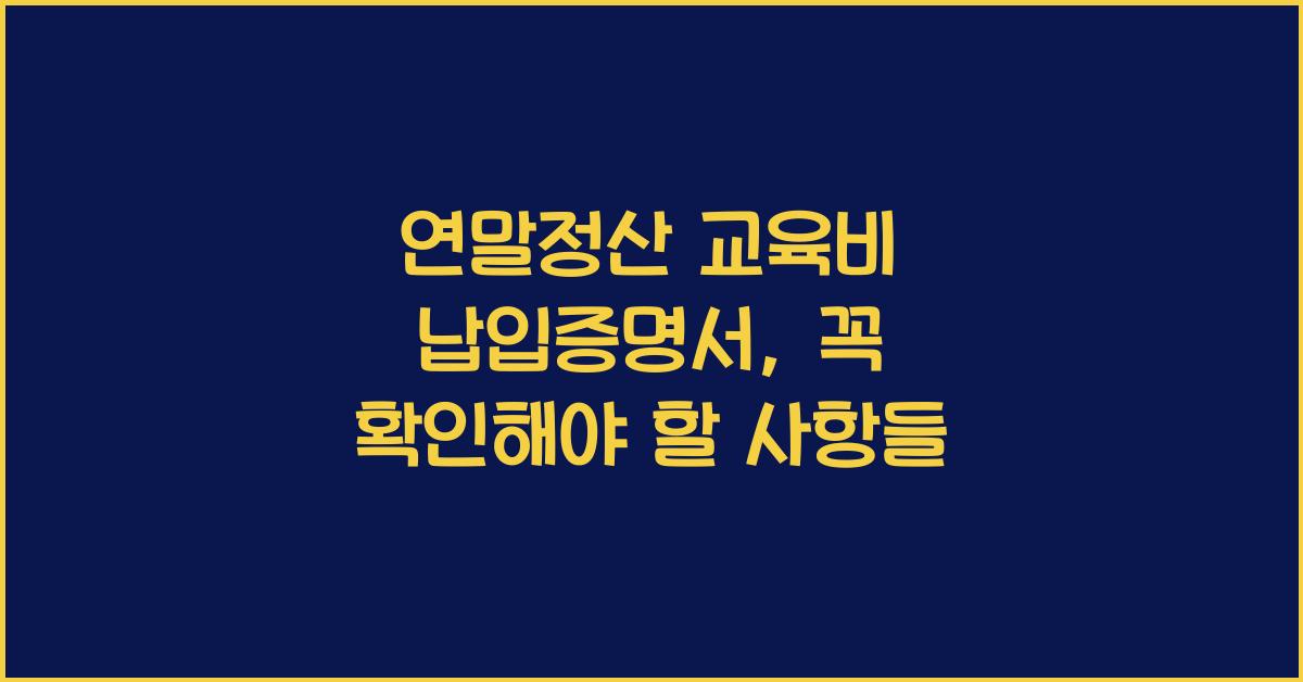 연말정산 교육비 납입증명서