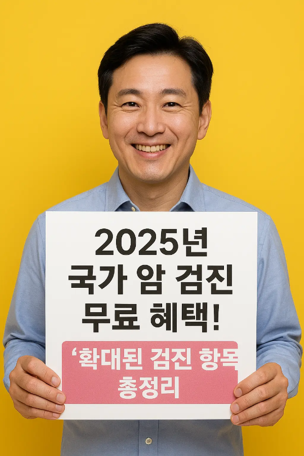 확대된 검진 항목 총정리 문구가 적힌 안내판을 들고 환하게 웃고 있는 중년 한국인 남성의 이미지