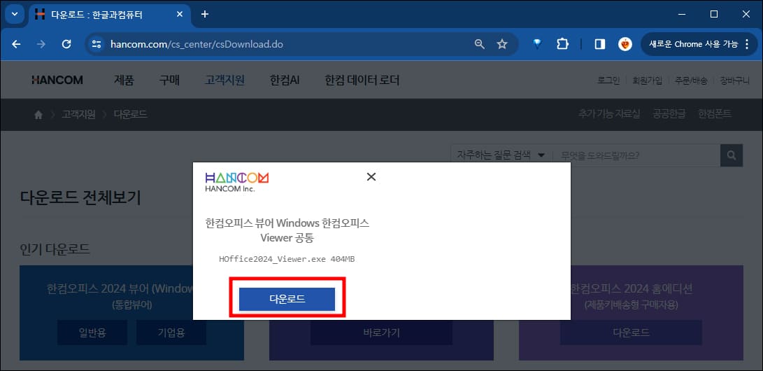 한컴오피스 뷰어 다운로드