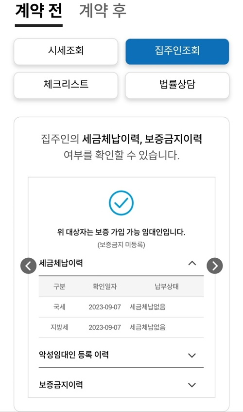 전세계약 전세사기 안심전세앱