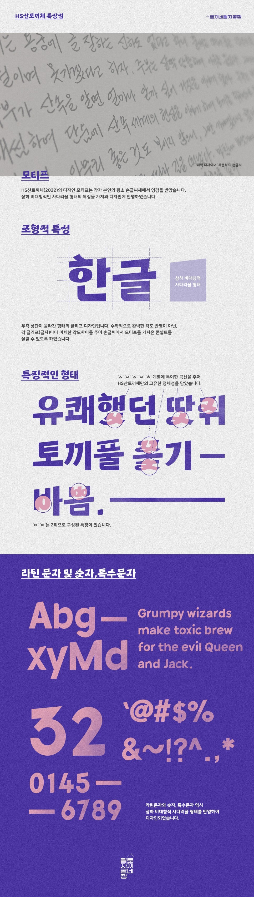 HS산토끼체 - 토끼네활자공장 상업용 무료폰트 다운로드