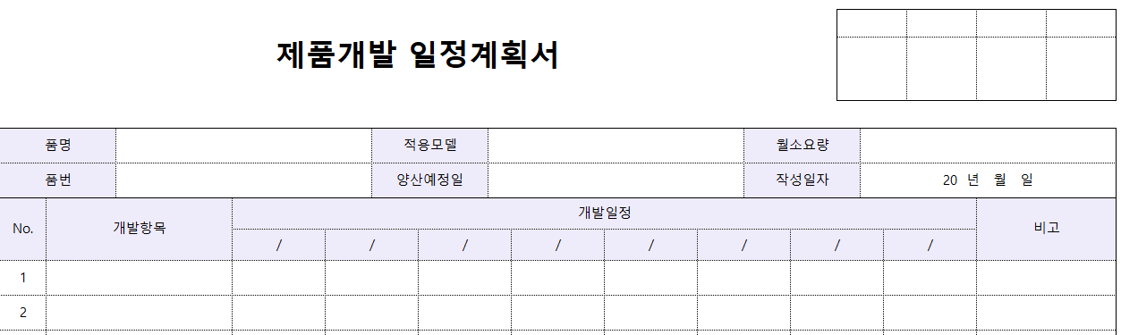 제품개발-일정계획서-양식-이미지