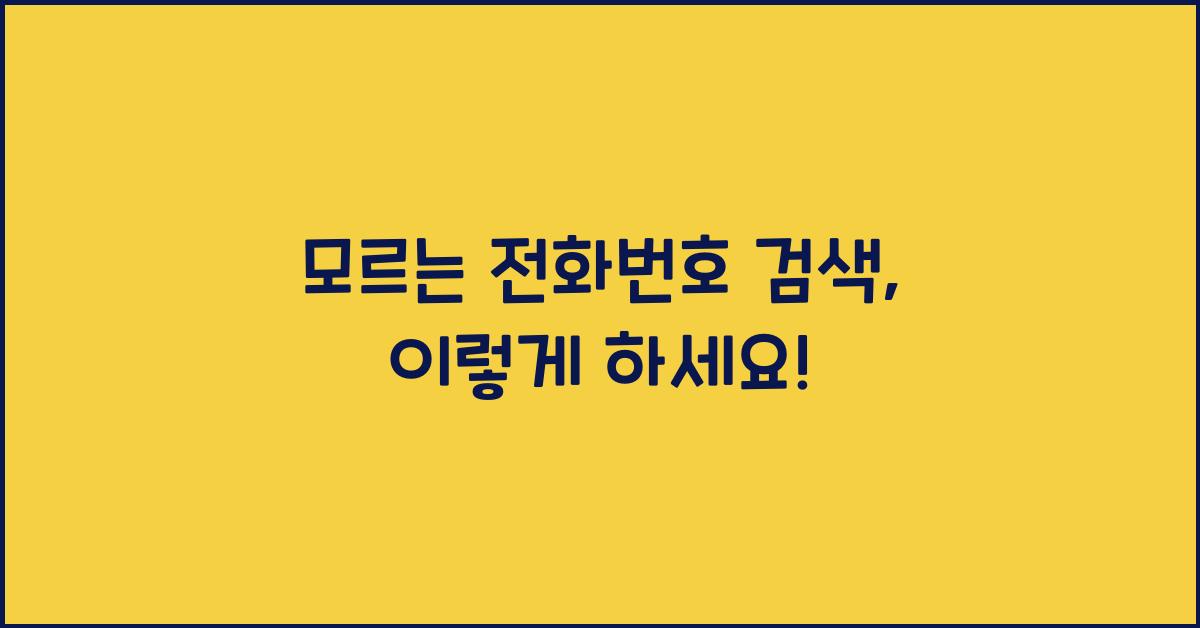 모르는 전화번호 검색