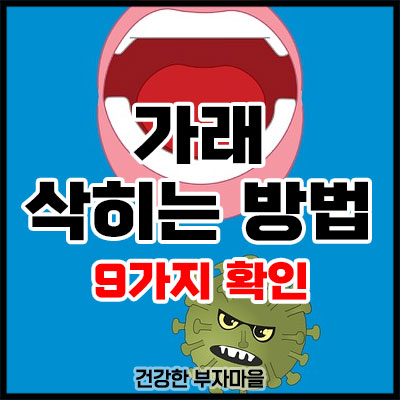 가래 삭히는 방법