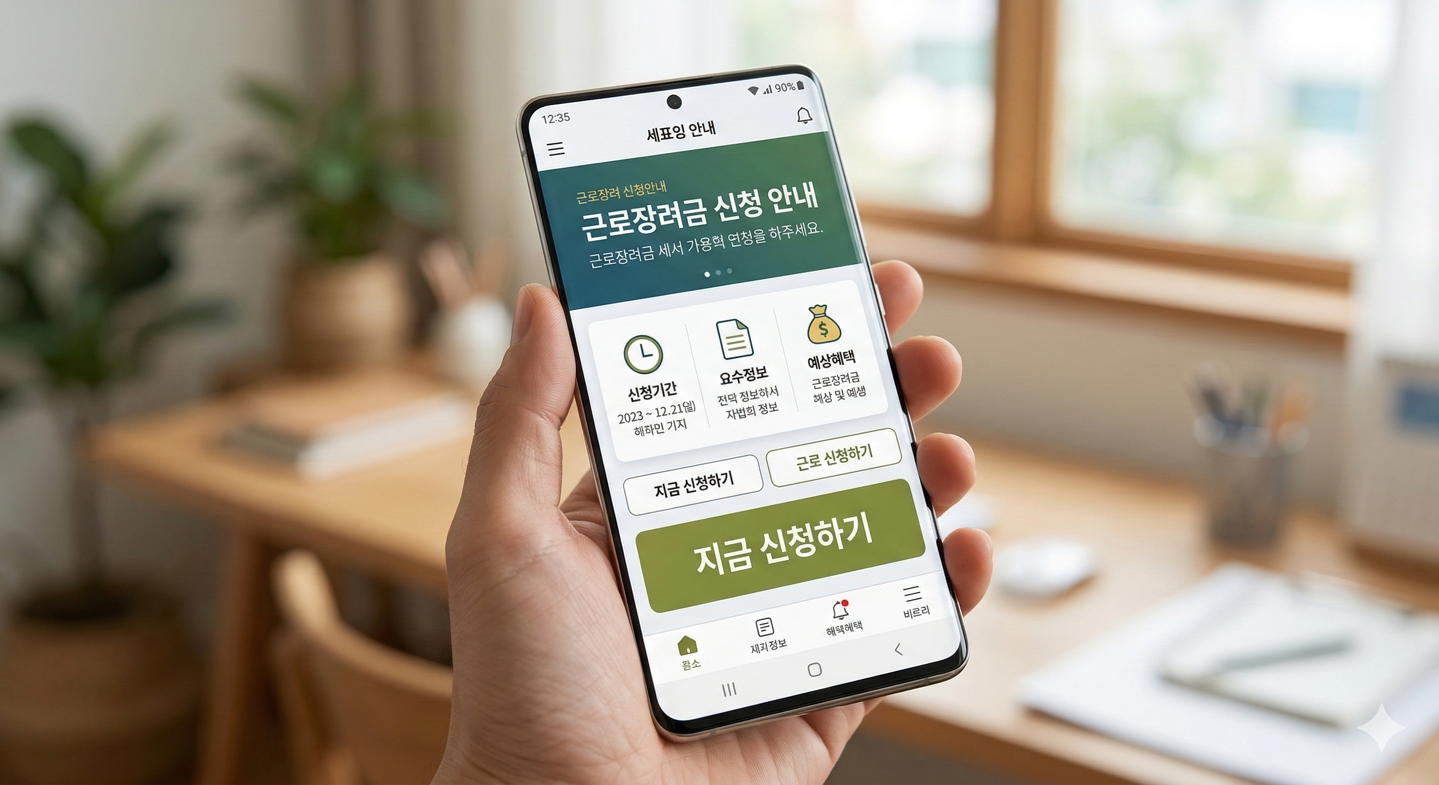 스마트폰 손택스 앱을 활용한 근로장려금 1분 컷 모바일 신청 프로세스 예시