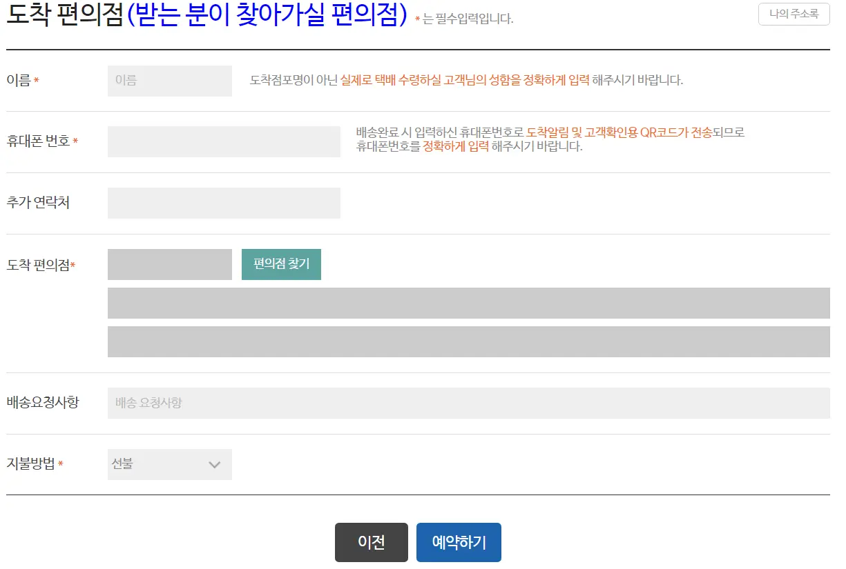 받는 분의 주소 입력-도착할 편의점 주소를 입력해야 합니다.