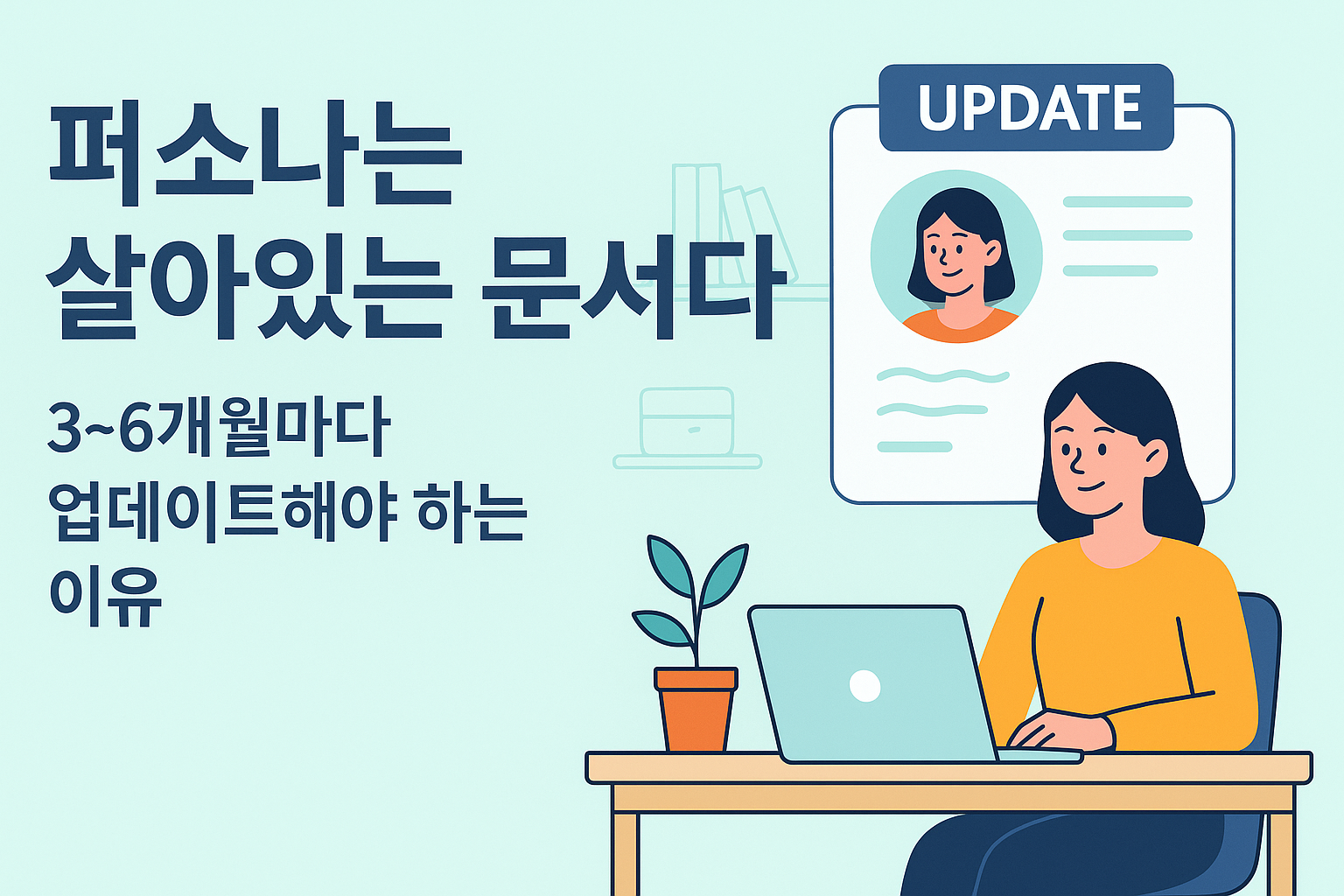 퍼소나 업데이트 주기 검증 프로세스 관련 이미지
