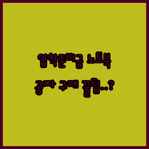 입학준비금 온라인몰 태블릿 노트북 구..