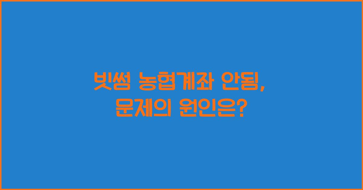 빗썸 농협계좌 안됨