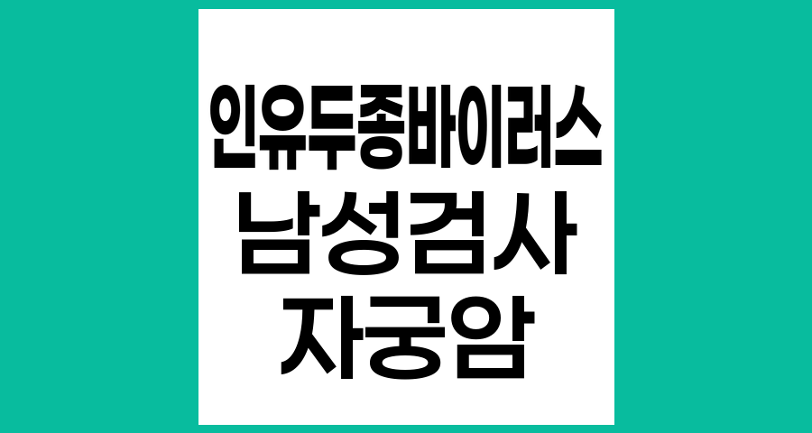 인유두종바이러스 감염 시 남편의 검사와 치료 필요성