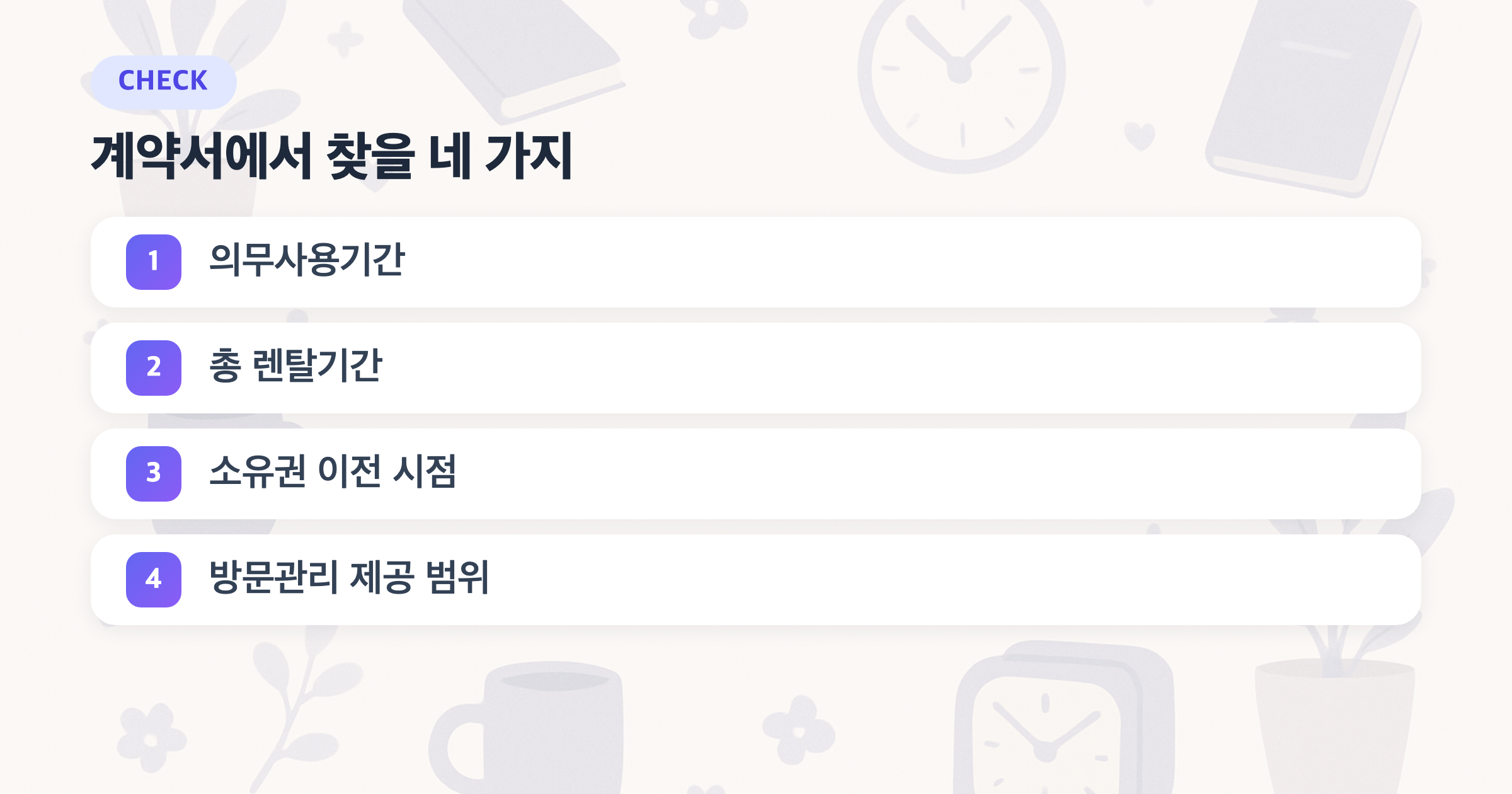 계약서에서 찾을 네 가지: 의무사용기간, 총 렌탈기간, 소유권 이전 시점, 방문관리 제공 범위