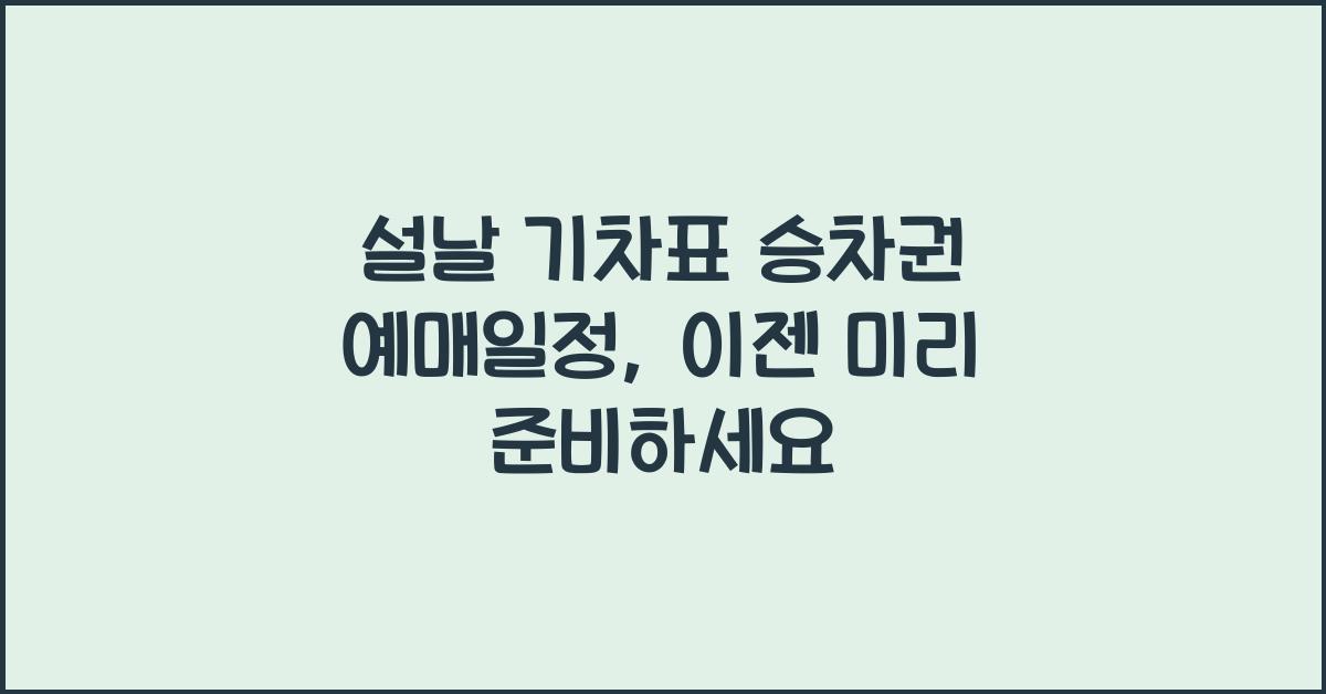 설날 기차표 승차권 예매일정