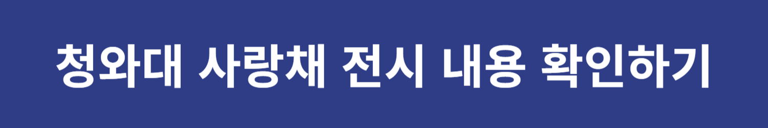 청와대 사랑채 전시