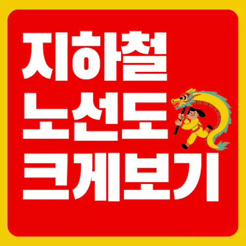 지하철 노선도