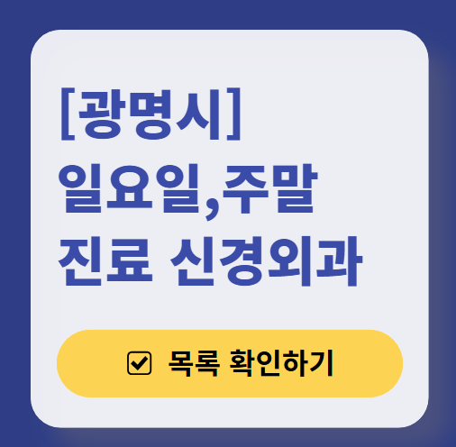 광명시 주말 진료 신경외과 목록 ❘ 토요일&middot;일요일&middot;공휴일 진료 병원 (어지럼증, 두통, 손발저림, 디스크)